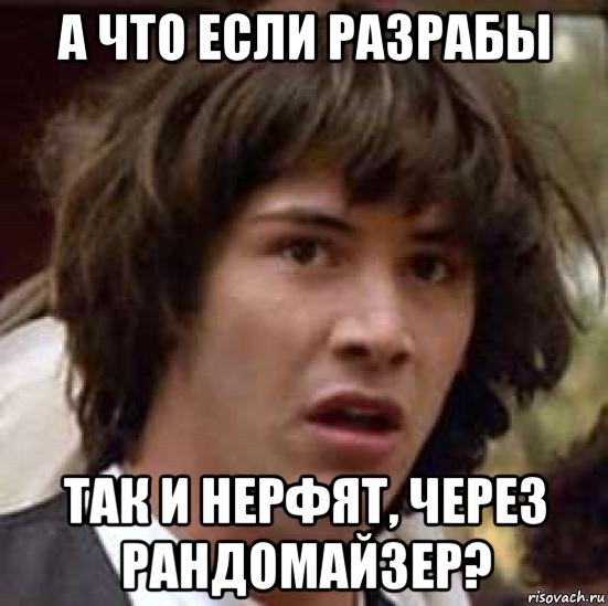 а что если разрабы так и нерфят, через рандомайзер?, Мем А что если (Киану Ривз)