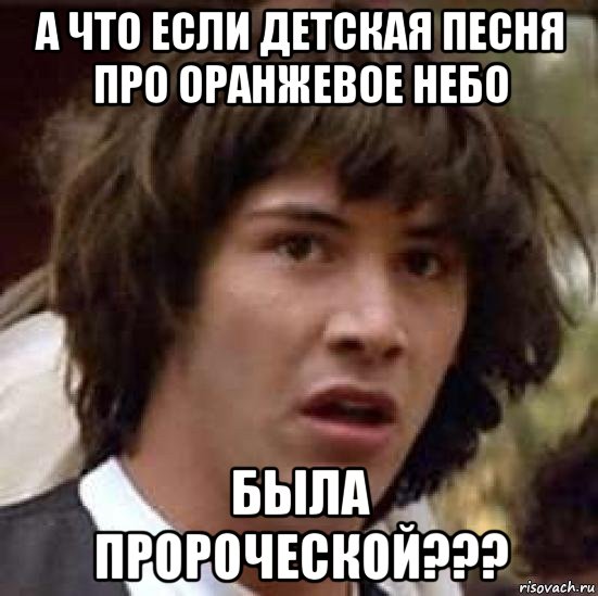 а что если детская песня про оранжевое небо была пророческой???, Мем А что если (Киану Ривз)