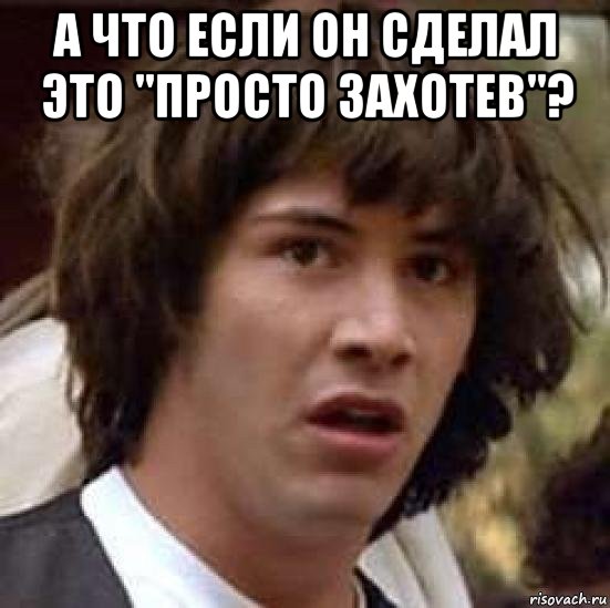 а что если он сделал это "просто захотев"? , Мем А что если (Киану Ривз)