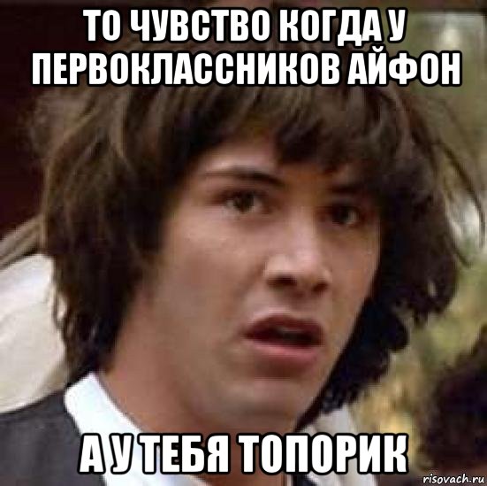 то чувство когда у первоклассников айфон а у тебя топорик, Мем А что если (Киану Ривз)