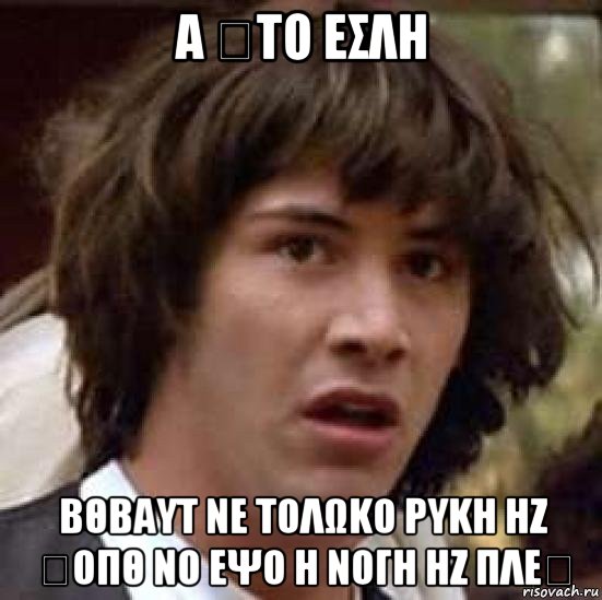 α Ϟτο εσλη βθβαυτ νε τολωκο ρυκη ηζ Ϝοπθ νο εψο η νογη ηζ πλεϞ, Мем А что если (Киану Ривз)