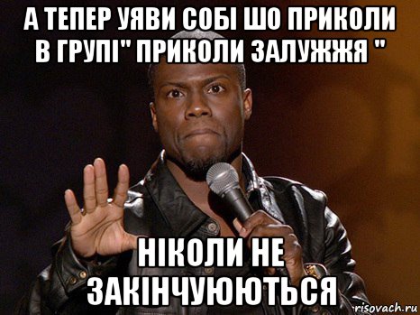 а тепер уяви собі шо приколи в групі" приколи залужжя " ніколи не закінчуюються, Мем  А теперь представь