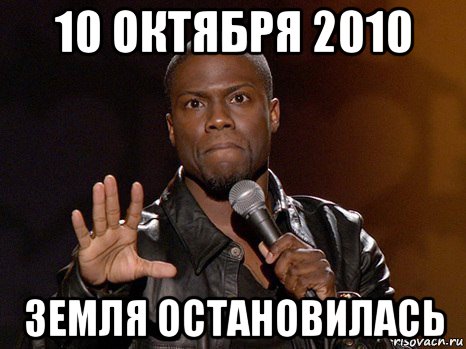 10 октября 2010 земля остановилась, Мем  А теперь представь