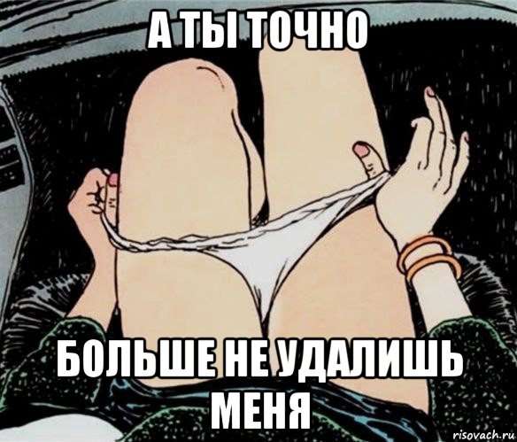 а ты точно больше не удалишь меня, Мем А ты точно