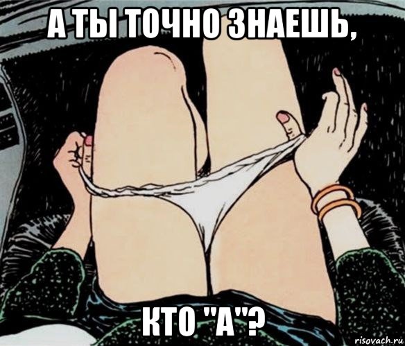 а ты точно знаешь, кто "a"?, Мем А ты точно