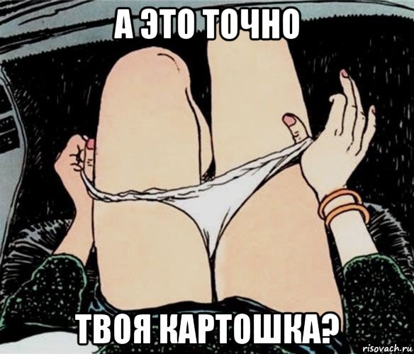 а это точно твоя картошка?, Мем А ты точно