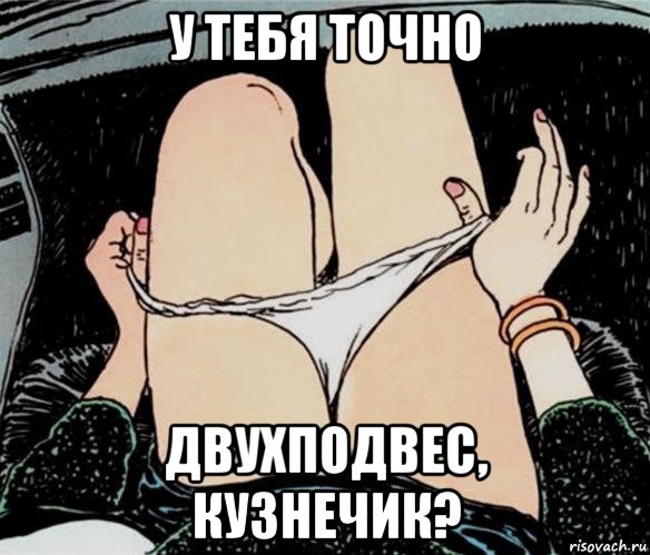 у тебя точно двухподвес, кузнечик?, Мем А ты точно