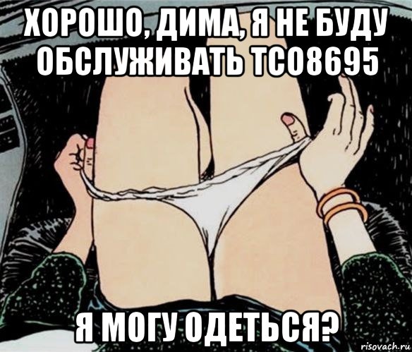 хорошо, дима, я не буду обслуживать тсо8695 я могу одеться?, Мем А ты точно