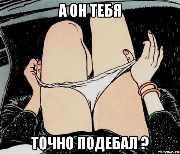 а он тебя точно подебал ?, Мем А ты точно