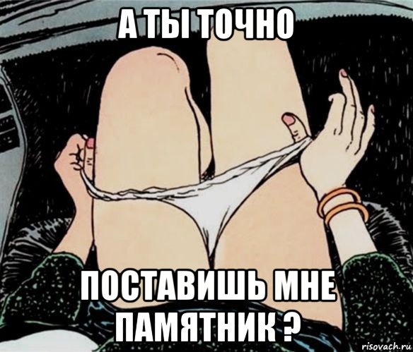 а ты точно поставишь мне памятник ?, Мем А ты точно