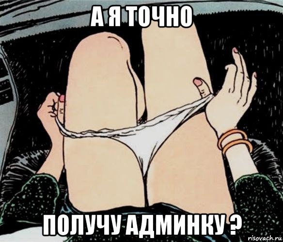 а я точно получу админку ?, Мем А ты точно