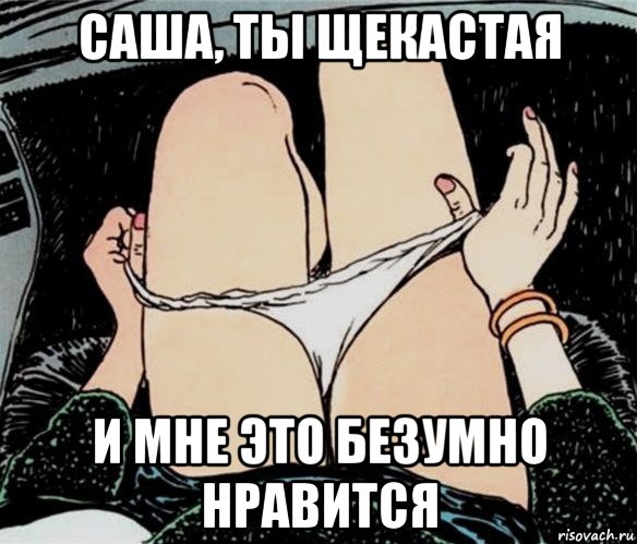 саша, ты щекастая и мне это безумно нравится, Мем А ты точно