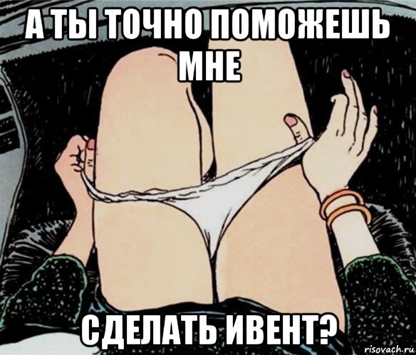 а ты точно поможешь мне сделать ивент?, Мем А ты точно