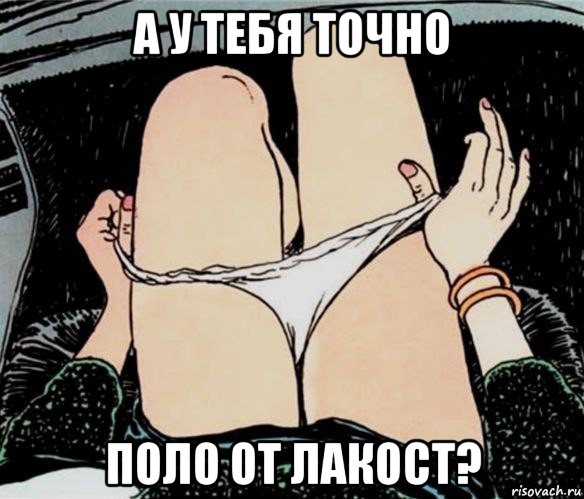 а у тебя точно поло от лакост?, Мем А ты точно