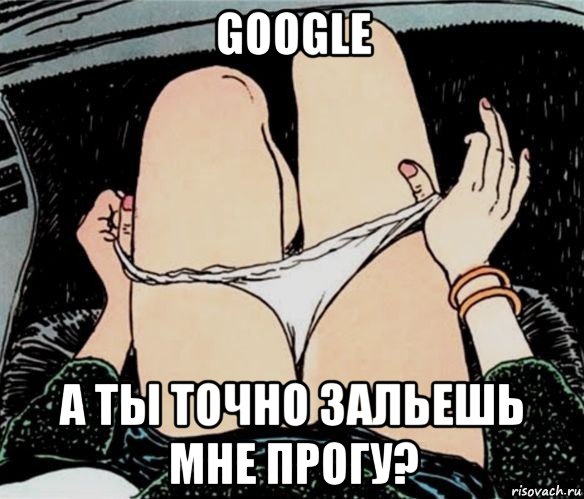 google а ты точно зальешь мне прогу?, Мем А ты точно