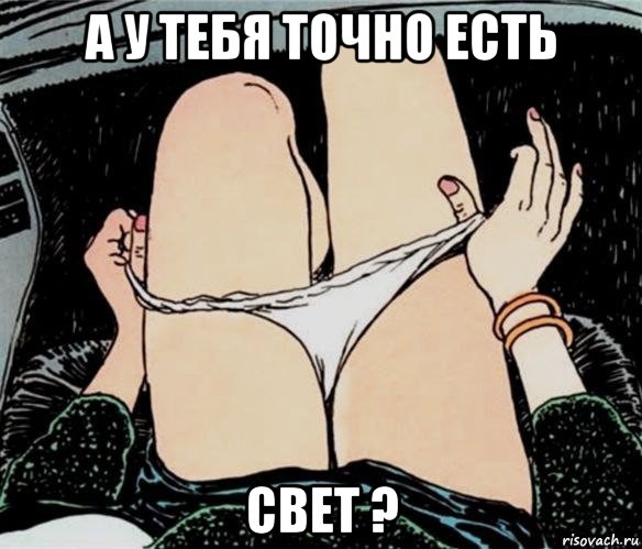 а у тебя точно есть свет ?, Мем А ты точно