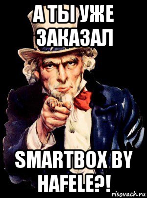 а ты уже заказал smartbox by hafele?!, Мем а ты