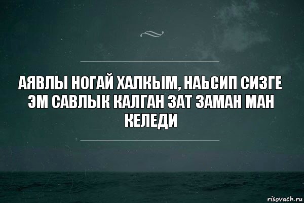 Аявлы ногай халкым, наьсип сизге эм савлык калган зат заман ман келеди, Комикс   игра слов море