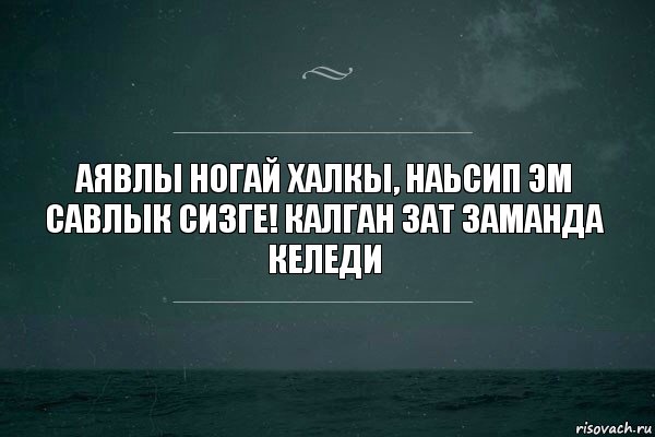 Аявлы ногай халкы, наьсип эм савлык сизге! Калган зат заманда келеди, Комикс   игра слов море