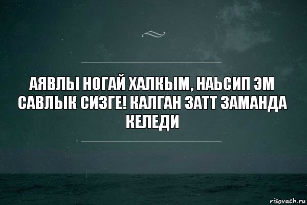 Аявлы ногай халкым, наьсип эм савлык сизге! Калган затт заманда келеди, Комикс   игра слов море