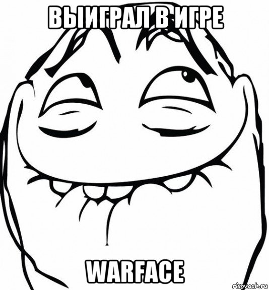 выиграл в игре warface