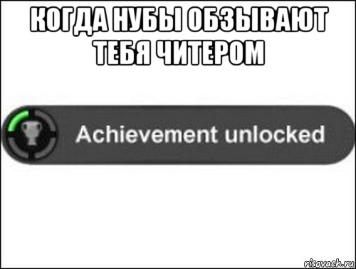 когда нубы обзывают тебя читером , Мем achievement unlocked