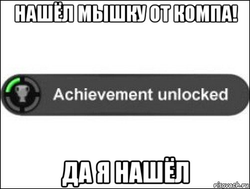 нашёл мышку от компа! да я нашёл, Мем achievement unlocked