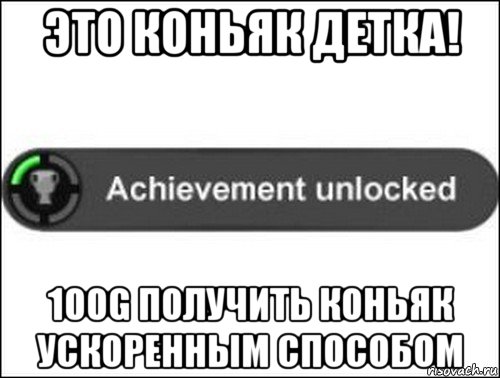 это коньяк детка! 100g получить коньяк ускоренным способом, Мем achievement unlocked