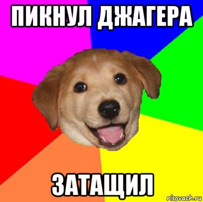 пикнул джагера затащил, Мем Advice Dog