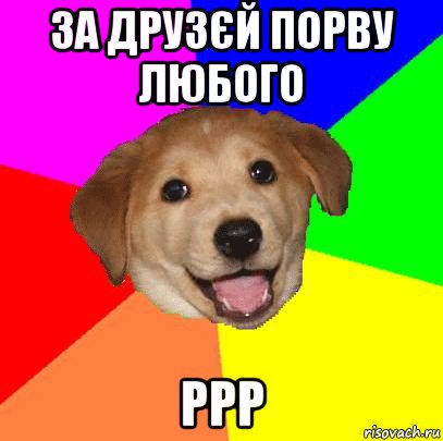 за друзєй порву любого ррр, Мем Advice Dog