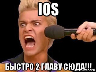 ios быстро 2 главу сюда!!!, Мем Адвокат