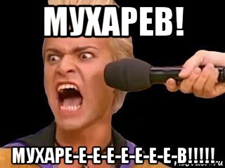 мухарев! мухаре-е-е-е-е-е-е-е-в!!!!!, Мем Адвокат