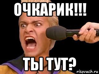 очкарик!!! ты тут?, Мем Адвокат