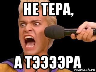 не тера, а тээээра, Мем Адвокат