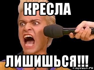 кресла лишишься!!!, Мем Адвокат