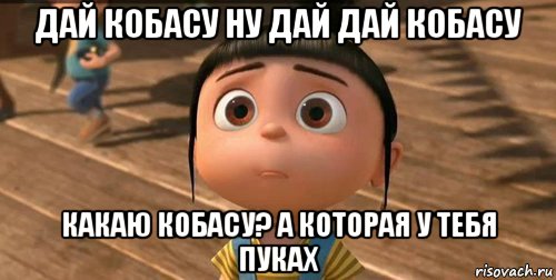 дай кобасу ну дай дай кобасу какаю кобасу? а которая у тебя пуках, Мем    Агнес Грю