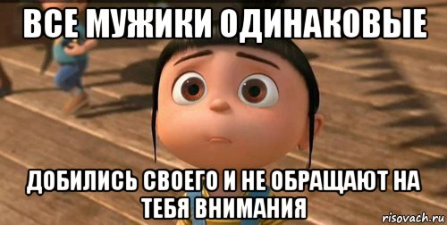 все мужики одинаковые добились своего и не обращают на тебя внимания, Мем    Агнес Грю