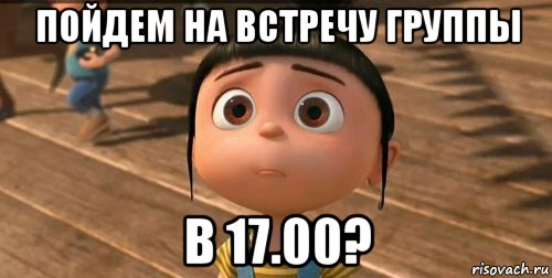 пойдем на встречу группы в 17.00?, Мем    Агнес Грю