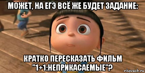 может, на егэ всё же будет задание: кратко пересказать фильм "1+1:неприкасаемые"?, Мем    Агнес Грю