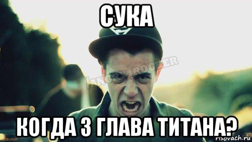 сука когда 3 глава титана?, Мем Агрессивный Джейкоб