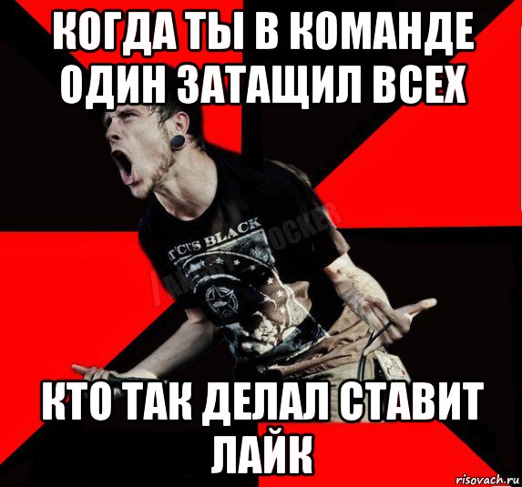 когда ты в команде один затащил всех кто так делал ставит лайк, Мем Агрессивный рокер