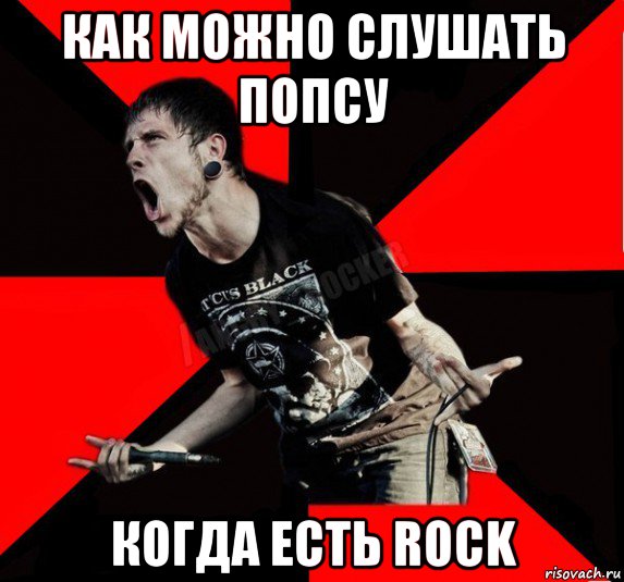 как можно слушать попсу когда есть rock, Мем Агрессивный рокер