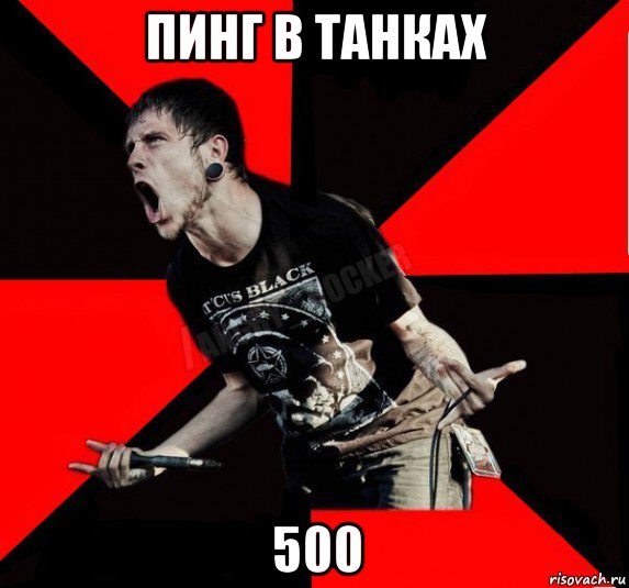 пинг в танках 500, Мем Агрессивный рокер