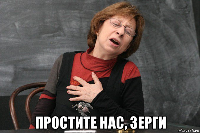  простите нас, зерги, Мем Ахеджакова