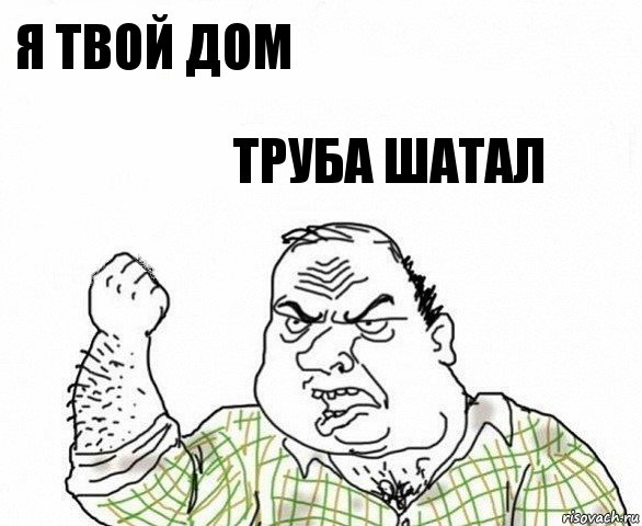 я твой дом Труба шатал