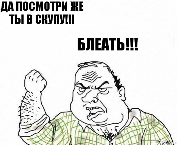 Да посмотри же ты в СКУПУ!!! Блеать!!!