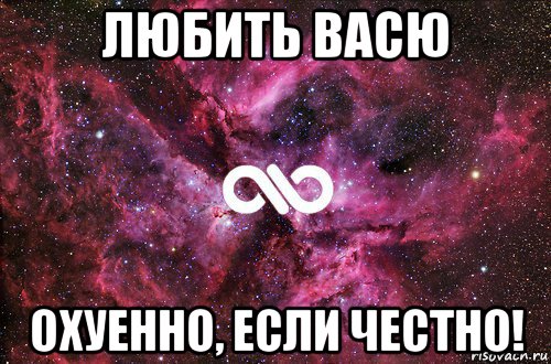 любить васю охуенно, если честно!, Мем офигенно