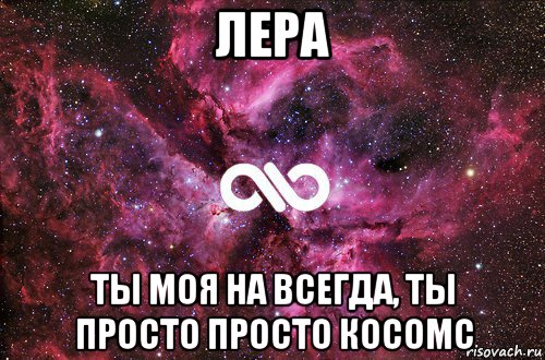 лера ты моя на всегда, ты просто просто косомс, Мем офигенно