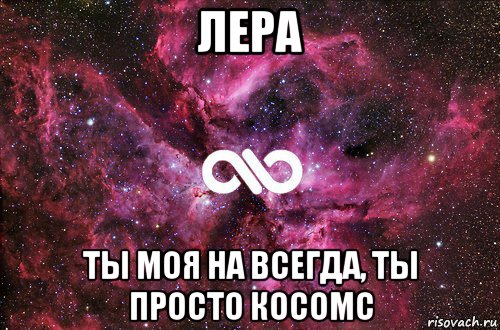 лера ты моя на всегда, ты просто косомс, Мем офигенно