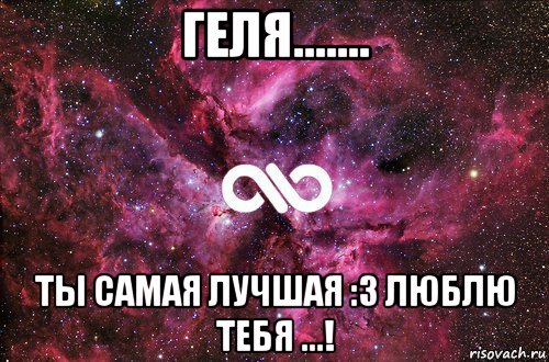 геля....... ты самая лучшая :3 люблю тебя ...!, Мем офигенно